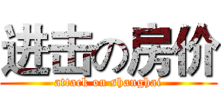 进击の房价 (attack on shanghai)