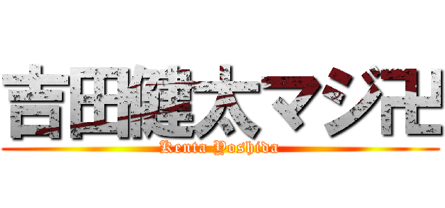 吉田健太マジ卍 (Kenta Yoshida)