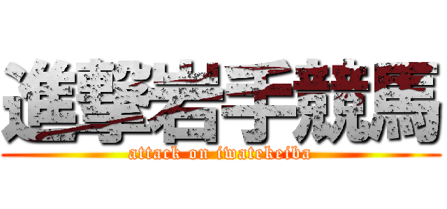 進撃岩手競馬 (attack on iwatekeiba)
