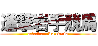 進撃岩手競馬 (attack on iwatekeiba)