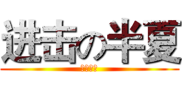 进击の半夏 (十年一品)