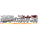 進撃の淡水清 (attack on titan)