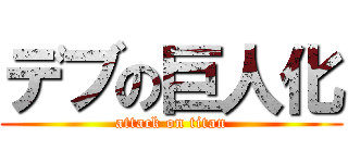 デブの巨人化 (attack on titan)
