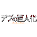 デブの巨人化 (attack on titan)