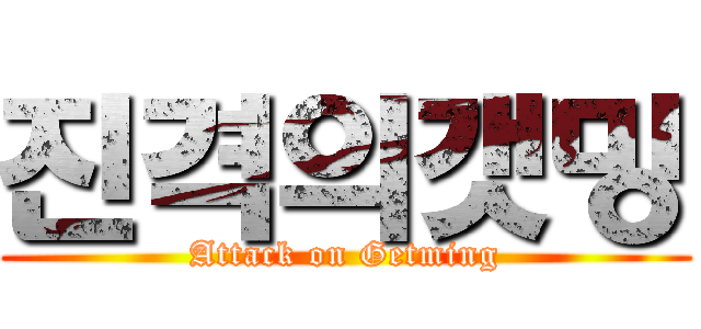 진격의갯밍 (Attack on Getming)