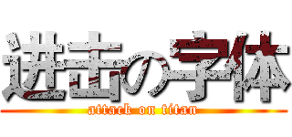 进击の字体 (attack on titan)