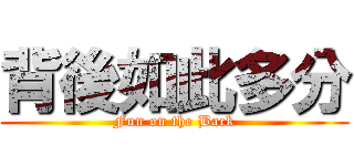 背後如此多分 (Fun on the Back)