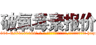 破氧毒素报价 (破氧毒素报价【电-186x2687x6963-Q278180069元-吉-药-业】我们做的是长期生意,靠的是老客户长期支持 http://sngk.net/5pnulz
)