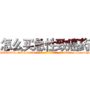 怎么买急性致癌药 (怎么买急性致癌药【电-186x2687x6963-Q278180069元-吉-药-业】我们做的是长期生意,靠的是老客户长期支持 http://sngk.net/s4bUJP
)