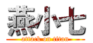 燕小七 (attack on titan)