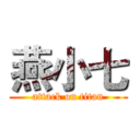 燕小七 (attack on titan)