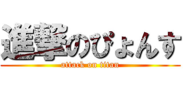 進撃のぴょんす (attack on titan)