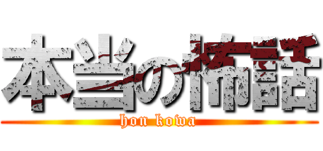 本当の怖話 (hon kowa)