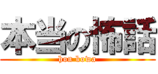 本当の怖話 (hon kowa)