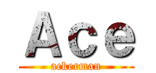 Ａｃｅ (ackerman)