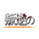 叛逆の (Dick mushrooms)