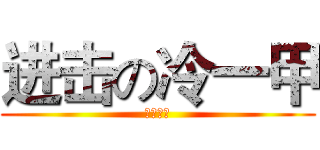 进击の冷一甲 (大安高工)