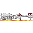 进击の冷一甲 (大安高工)