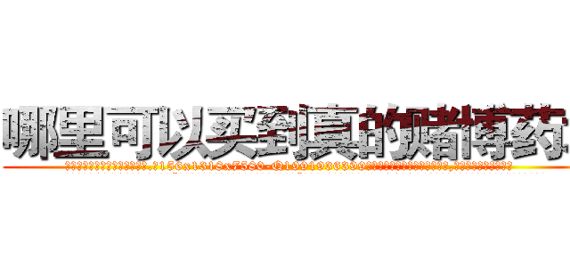 哪里可以买到真的赌博药水 (哪里可以买到真的赌博药水【电.话156x1318x7580-Q1991936399鑫宏药业】我们做的是长期生意,靠的是老客户长期支持
参考消息网2月20日报道 韩媒称，“剩女多、离婚率高的城市，房价一定会上涨。”这是中国经济学家金岩石2016年12月参加在上海举行的房地产相关论坛时说的话。
)