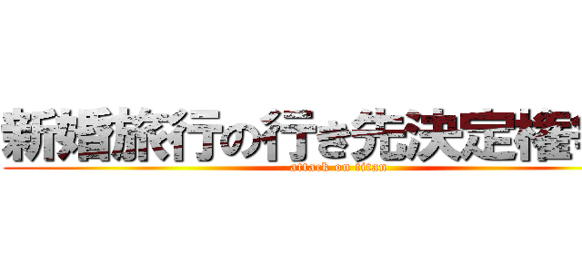 新婚旅行の行き先決定権争奪 (attack on titan)