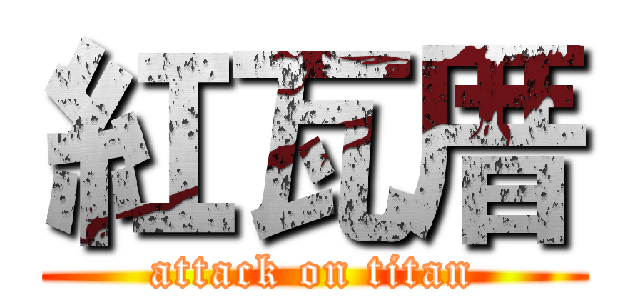 紅瓦厝 (attack on titan)