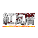 紅瓦厝 (attack on titan)