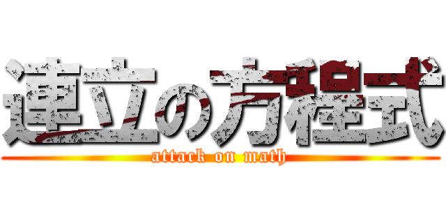 連立の方程式 (attack on math)