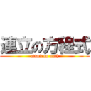 連立の方程式 (attack on math)