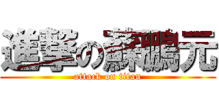 進撃の蘇鵬元 (attack on titan)