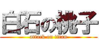 白石の桃子 (attack on titan)
