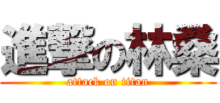 進撃の林桑 (attack on titan)