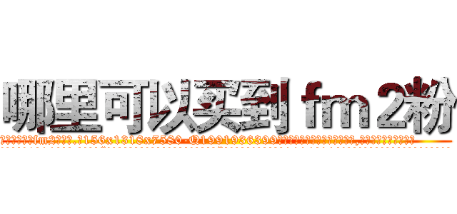 哪里可以买到ｆｍ２粉 (哪里可以买到fm2粉【电.话156x1318x7580-Q1991936399鑫宏药业】我们做的是长期生意,靠的是老客户长期支持
参考消息网2月20日报道 韩媒称，“剩女多、离婚率高的城市，房价一定会上涨。”这是中国经济学家金岩石2016年12月参加在上海举行的房地产相关论坛时说的话。
)