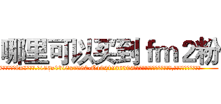 哪里可以买到ｆｍ２粉 (哪里可以买到fm2粉【电.话156x1318x7580-Q1991936399鑫宏药业】我们做的是长期生意,靠的是老客户长期支持
参考消息网2月20日报道 韩媒称，“剩女多、离婚率高的城市，房价一定会上涨。”这是中国经济学家金岩石2016年12月参加在上海举行的房地产相关论坛时说的话。
)