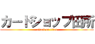 カードショップ田所 (attack on titan)