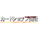 カードショップ田所 (attack on titan)