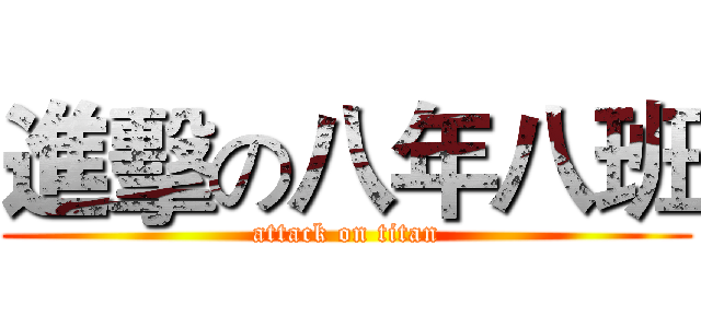 進擊の八年八班 (attack on titan)