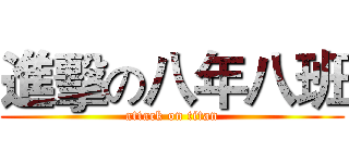 進擊の八年八班 (attack on titan)