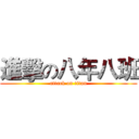 進擊の八年八班 (attack on titan)