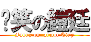 搞笑の鎧廷 (Funny on  armor Ting)