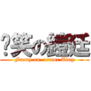 搞笑の鎧廷 (Funny on  armor Ting)