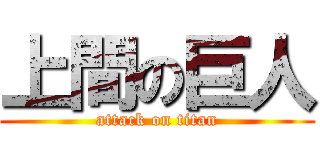 上間の巨人 (attack on titan)