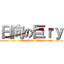 日向の巨ｒｙ (attack on titan)