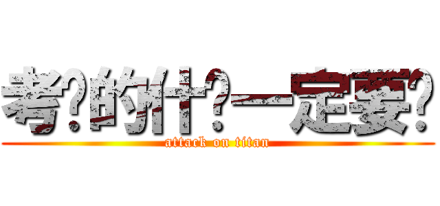 考试的什么一定要过 (attack on titan)