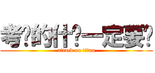 考试的什么一定要过 (attack on titan)