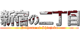 新宿の二丁目 (Nichome of Shinjuku)