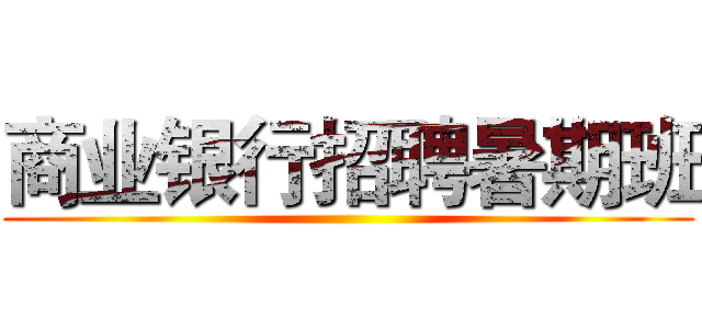 商业银行招聘暑期班 ()
