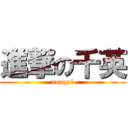 進撃の千英 (rougai)