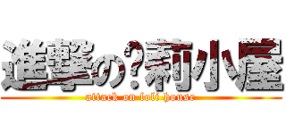 進撃の萝莉小屋 (attack on loli house)