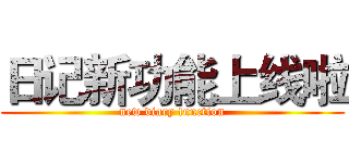 日记新功能上线啦 (new diary function)