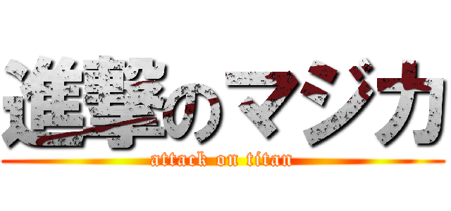 進撃のマジカ (attack on titan)